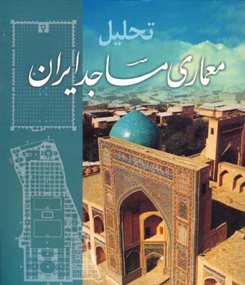 تحلیل معماری مساجد ایران